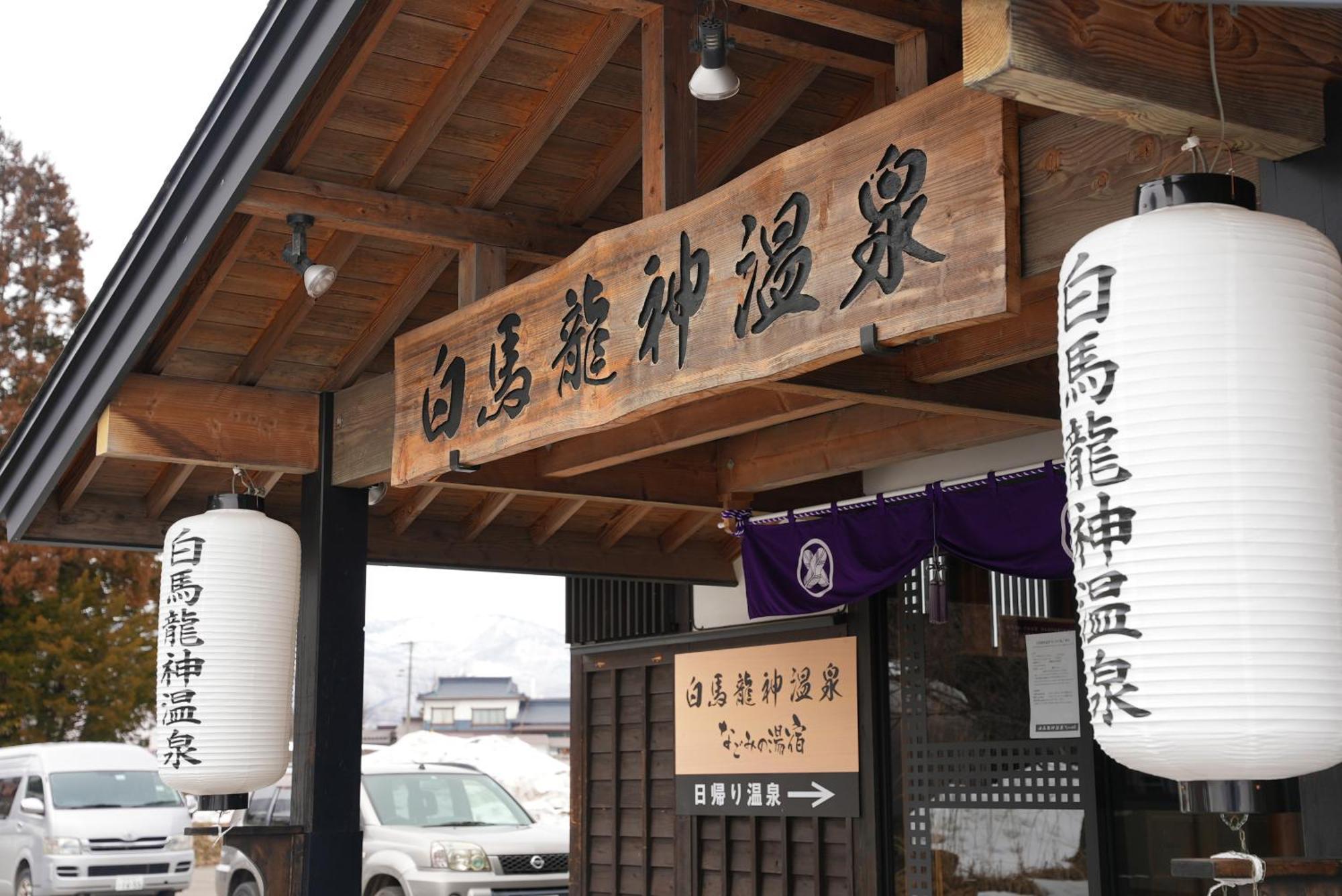 ホテル 白馬龍神温泉 白馬村 エクステリア 写真